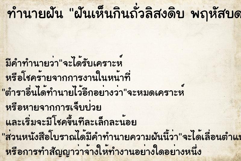 ทำนายฝันทำนายฝันฝันเห็นกินถั่วลิสงดิบพฤหัสบด